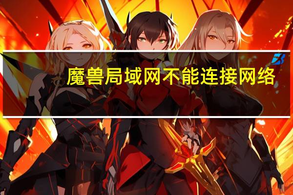 魔兽局域网不能连接网络（魔兽8m局域网补丁）