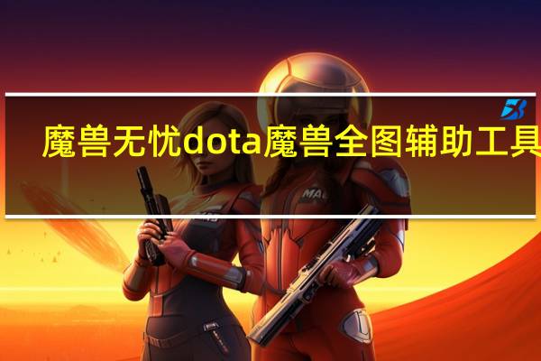 魔兽无忧dota魔兽全图辅助工具 V0.8.1 最新绿色版（魔兽无忧dota魔兽全图辅助工具 V0.8.1 最新绿色版功能简介）