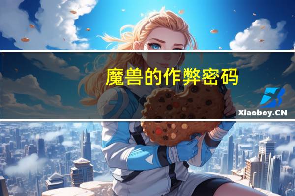 魔兽的作弊密码（魔兽密码作弊密码）