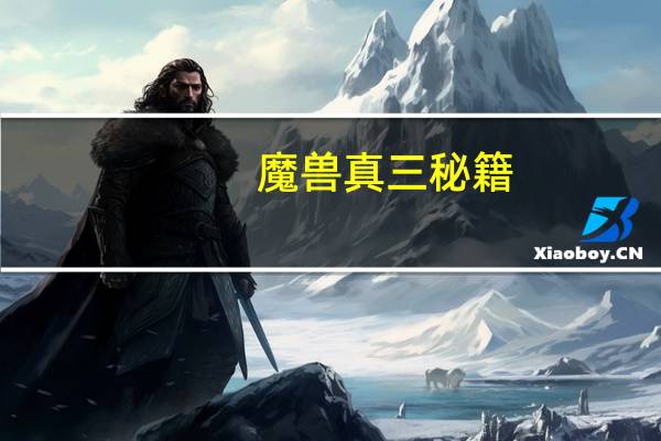 魔兽真三秘籍（魔兽真三改建）