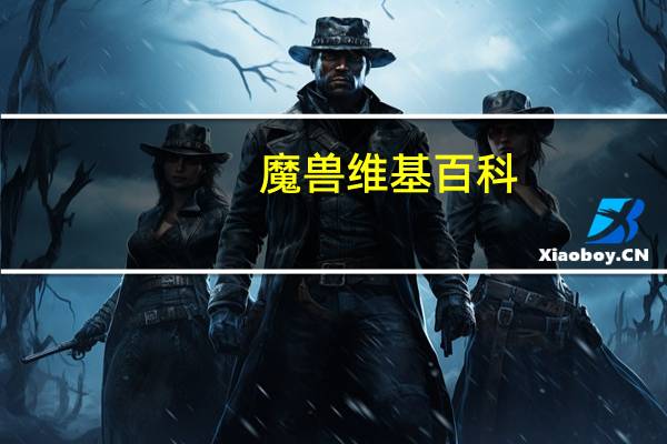 魔兽维基百科（维伦-《魔兽世界》角色之一简介）