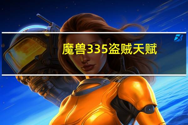 魔兽335盗贼天赋（魔兽3 3 5）