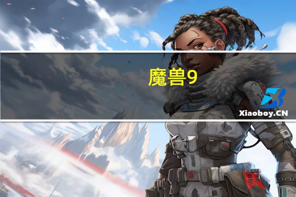 魔兽9.0武僧盟约技能是什么（魔兽9.0武僧盟约）