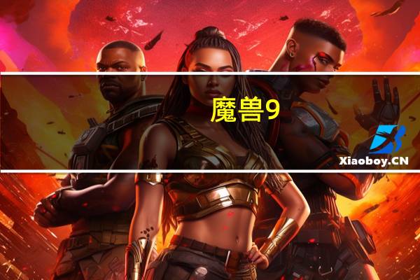 魔兽9.0防骑天赋怎么点（魔兽世界9.0防骑天赋加点推荐）