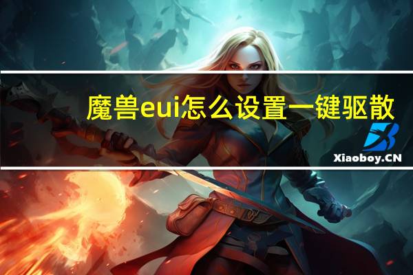 魔兽eui怎么设置一键驱散（eui一键驱散怎么打开）