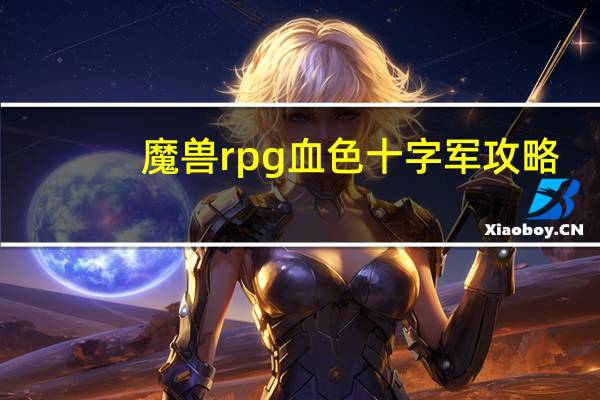 魔兽rpg血色十字军攻略（WOW血色十字军钥匙在哪去弄）