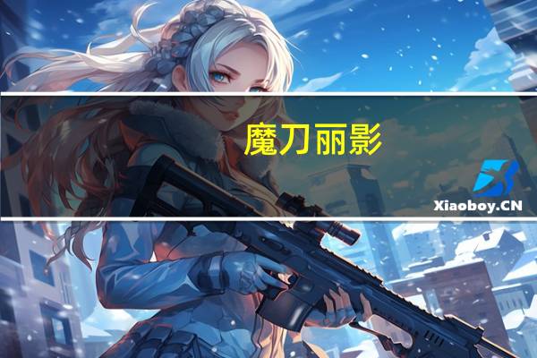 魔刀丽影（关于魔刀丽影的介绍）