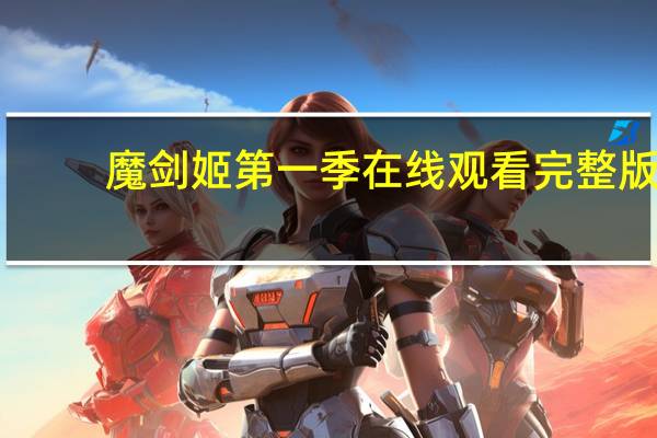 魔剑姬第一季在线观看完整版（魔剑姬第一季）