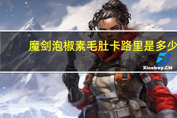 魔剑 泡椒素毛肚卡路里是多少