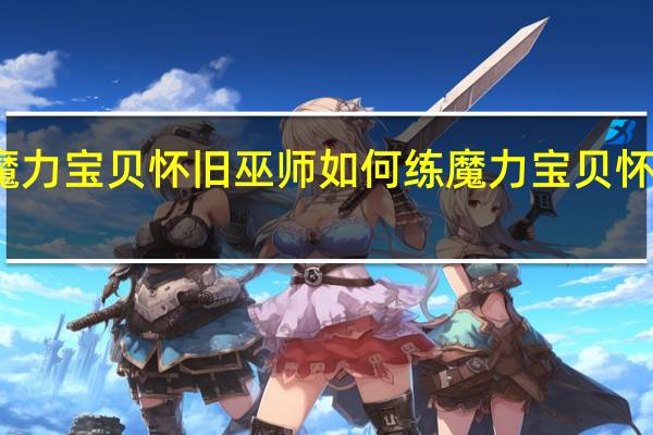 魔力宝贝怀旧巫师如何练 魔力宝贝怀旧骑士