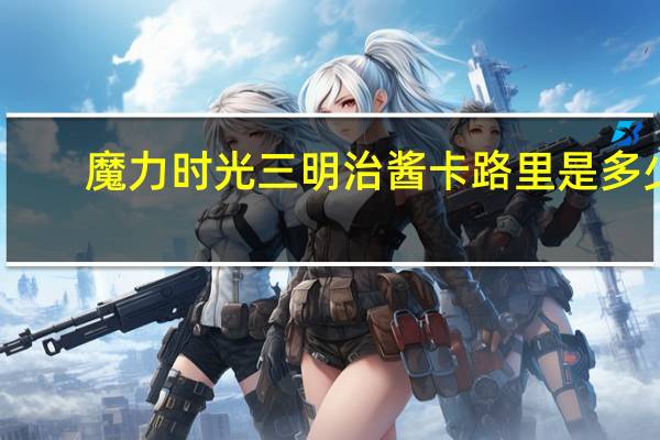 魔力时光 三明治酱卡路里是多少