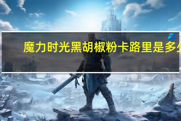 魔力时光 黑胡椒粉卡路里是多少