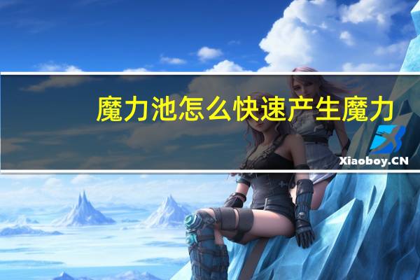 魔力池怎么快速产生魔力（我的世界植物魔法魔力池怎么注入魔力）