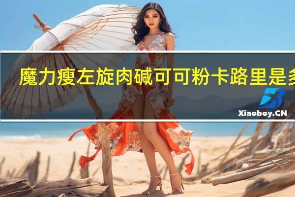 魔力瘦 左旋肉碱可可粉卡路里是多少