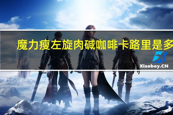 魔力瘦 左旋肉碱咖啡卡路里是多少