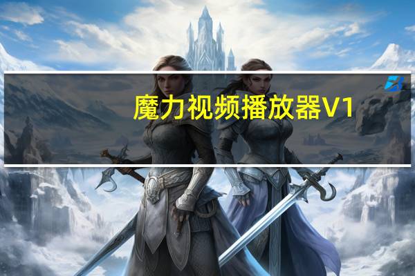 魔力视频播放器 V1.1.43 官方最新版(魔力视频播放器 V1.1.43 官方最新版功能简介)