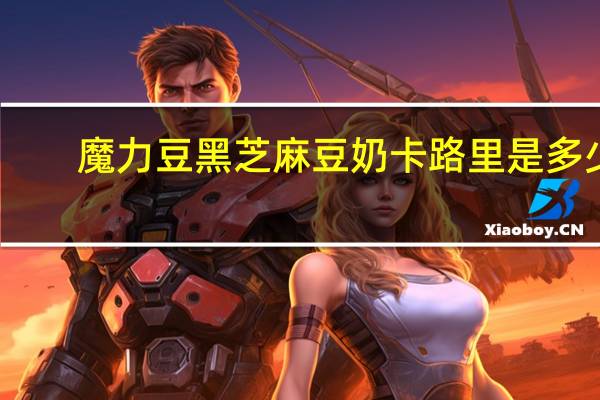 魔力豆 黑芝麻豆奶卡路里是多少