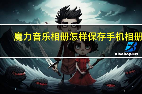 魔力音乐相册怎样保存手机相册里（魔力相册制作音乐相册能保存到相册吗）