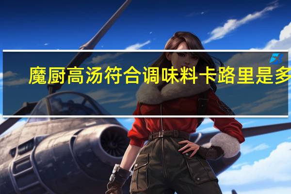 魔厨 高汤符合调味料卡路里是多少