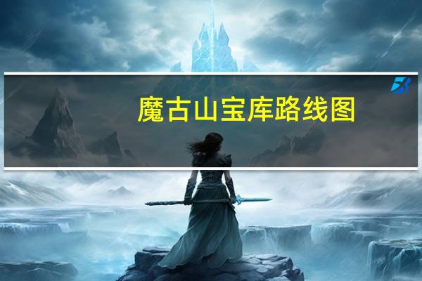 魔古山宝库路线图（魔古山宝库在哪 魔古山宝库入口位置介绍）