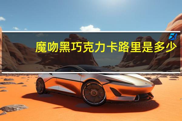 魔吻 黑巧克力卡路里是多少
