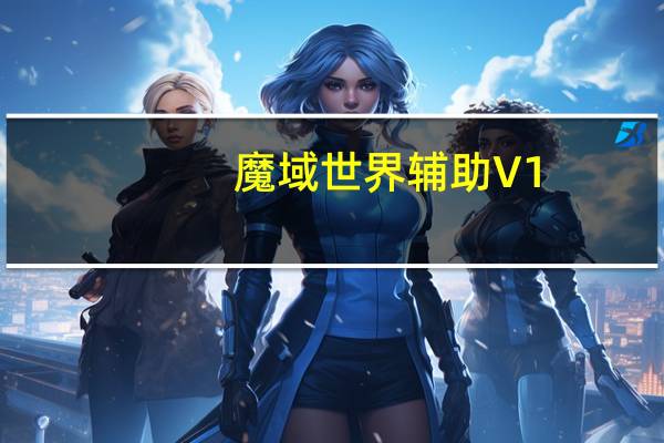 魔域世界辅助 V1.05 单开版（魔域世界辅助 V1.05 单开版功能简介）