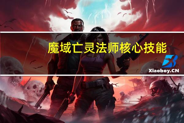 魔域亡灵法师核心技能（魔域亡灵法师）