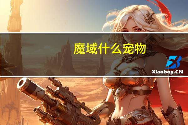 魔域什么宠物