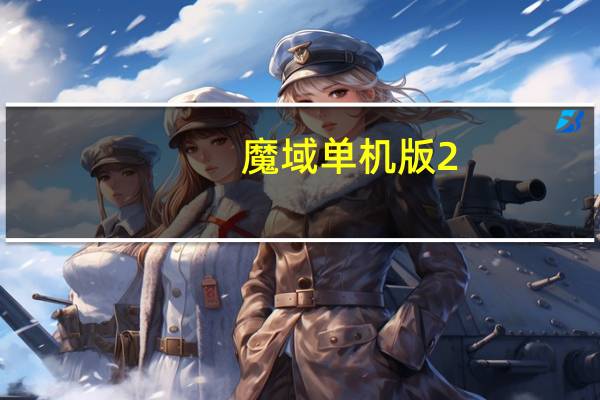 魔域单机版2.4无敌版（魔域单机版2 0）