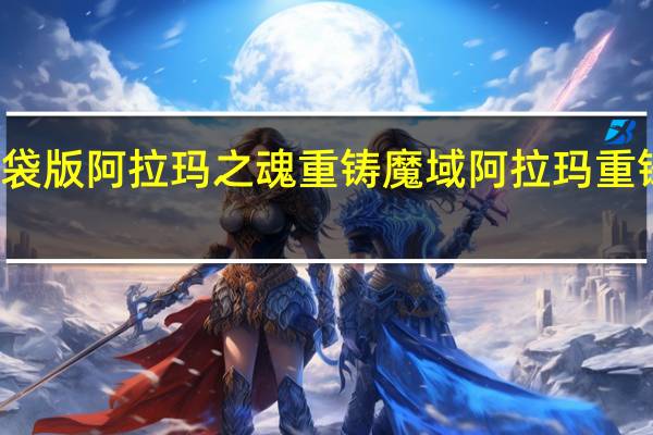 魔域口袋版阿拉玛之魂重铸 魔域阿拉玛重铸技巧是什么