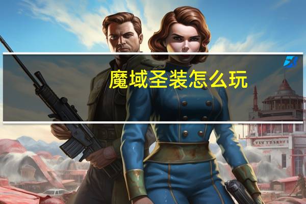 魔域圣装怎么玩