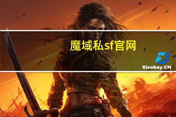 魔域私sf官网（魔域sf网站）