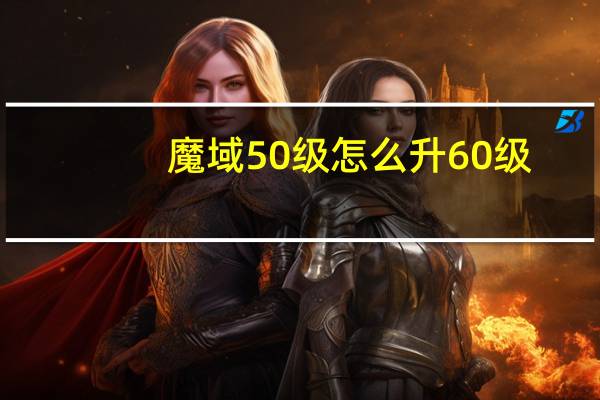 魔域50级怎么升60级（魔域5173）