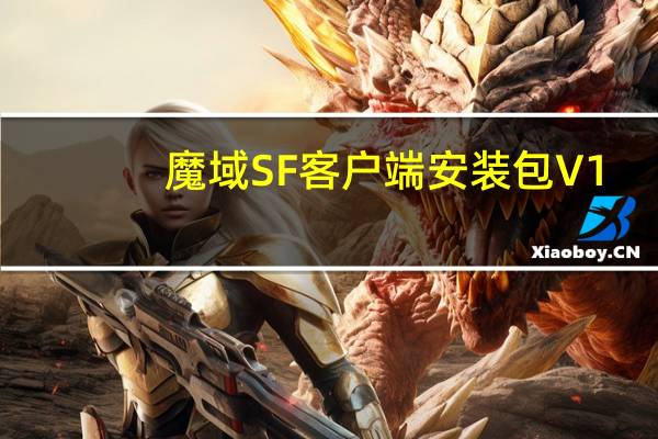 魔域SF客户端安装包 V1.0 最新免费版（魔域SF客户端安装包 V1.0 最新免费版功能简介）