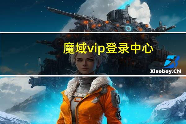 魔域vip登录中心(魔域私服登录器)