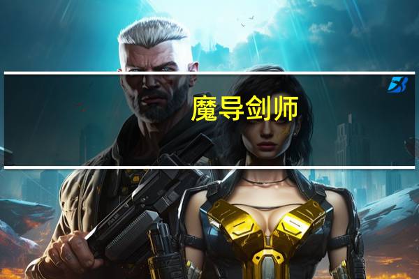 魔导剑师（关于魔导剑师的介绍）