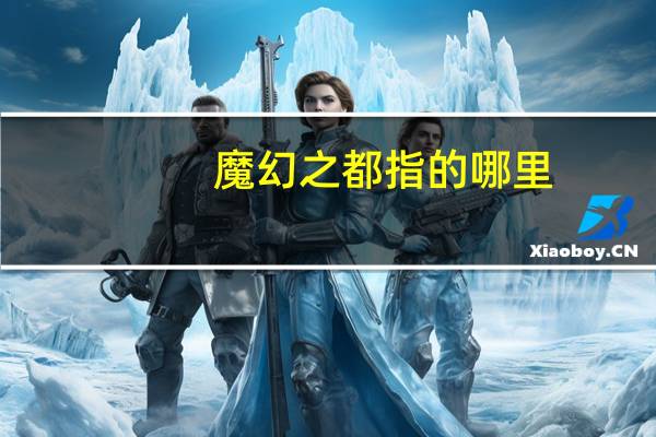 魔幻之都指的哪里
