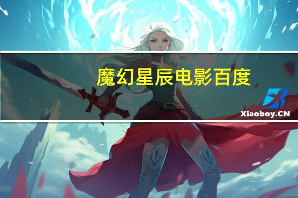 魔幻星辰电影百度（魔幻星辰）