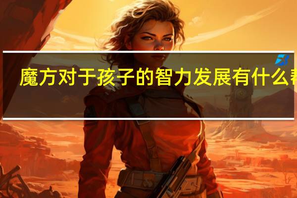 魔方对于孩子的智力发展有什么帮助