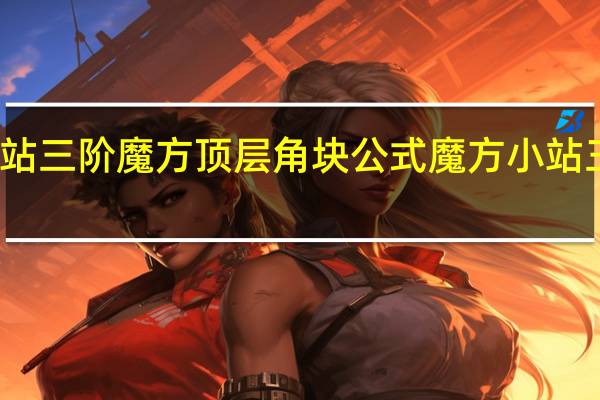 魔方小站三阶魔方顶层角块公式 魔方小站三阶魔方教程