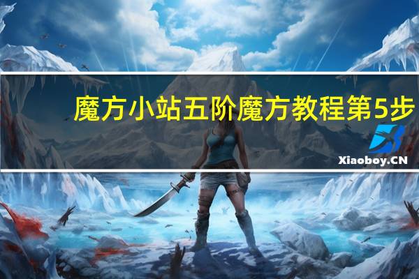 魔方小站五阶魔方教程第5步（魔方小站五阶魔方教程）