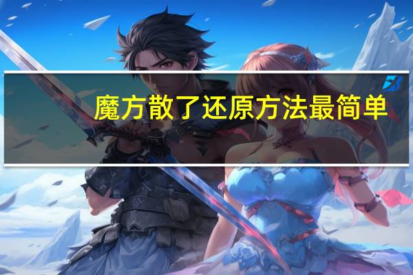 魔方散了还原方法最简单