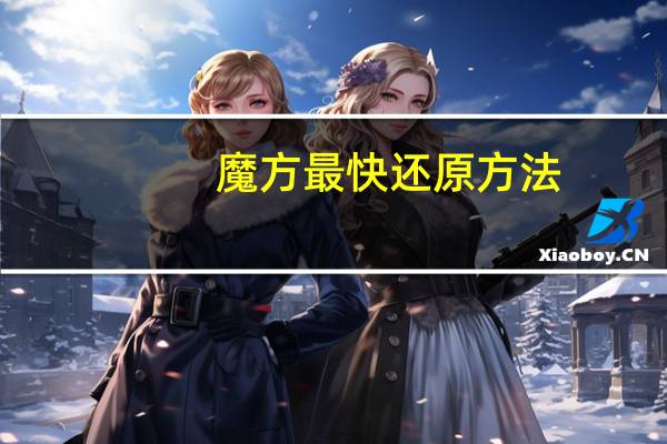 魔方最快还原方法