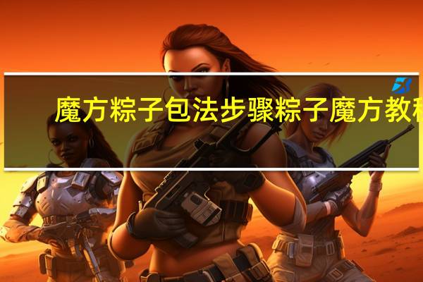 魔方粽子包法步骤 粽子魔方教程