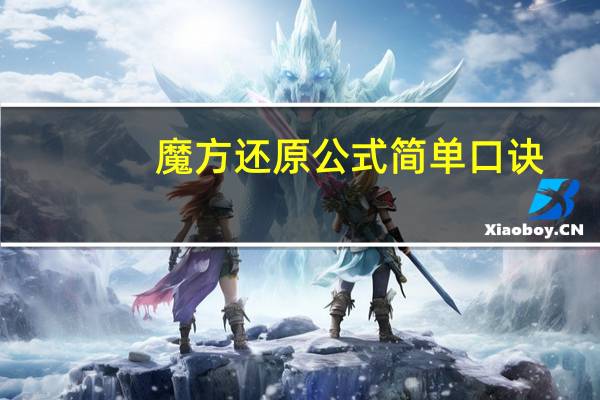 魔方还原公式简单口诀(魔方还原公式)