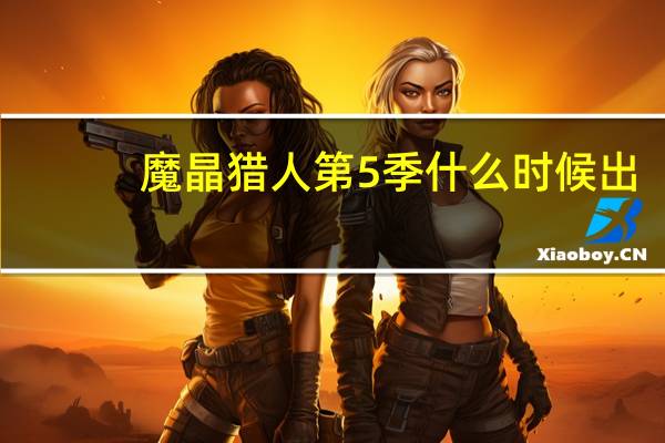 魔晶猎人第5季什么时候出