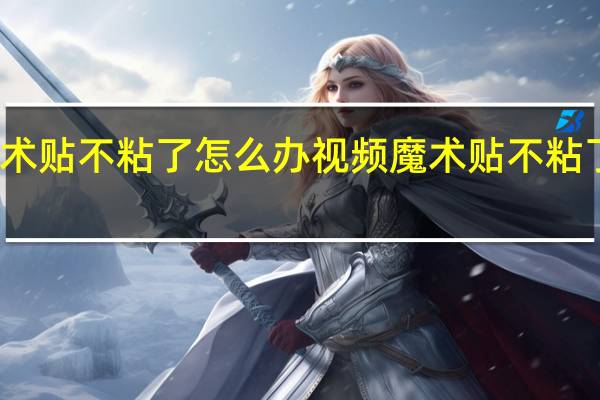 魔术贴不粘了怎么办视频 魔术贴不粘了怎么办