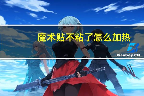 魔术贴不粘了怎么加热（魔术贴不粘了怎么办）