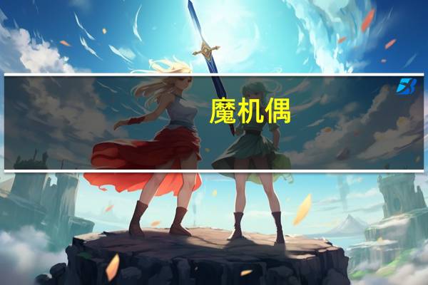 魔机偶（魔机简介）