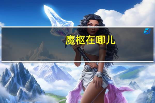 魔枢在哪儿（魔枢在哪）